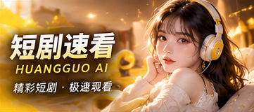 短剧速看栏目影像